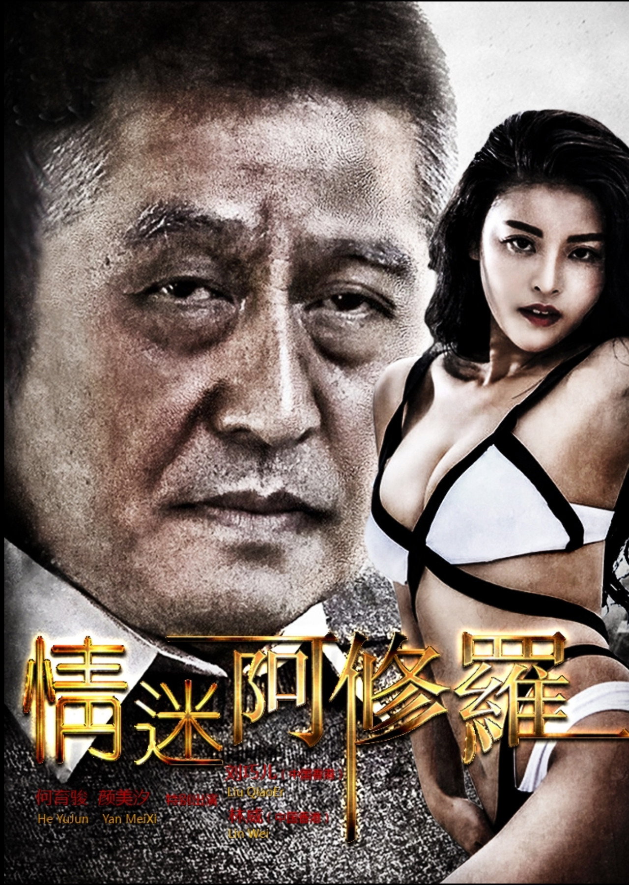 情迷阿修罗