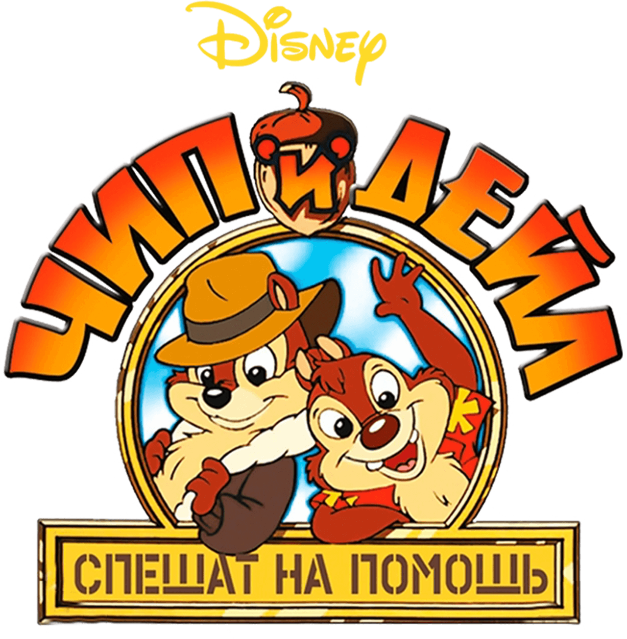 Чип и Дейл спешат на помощь