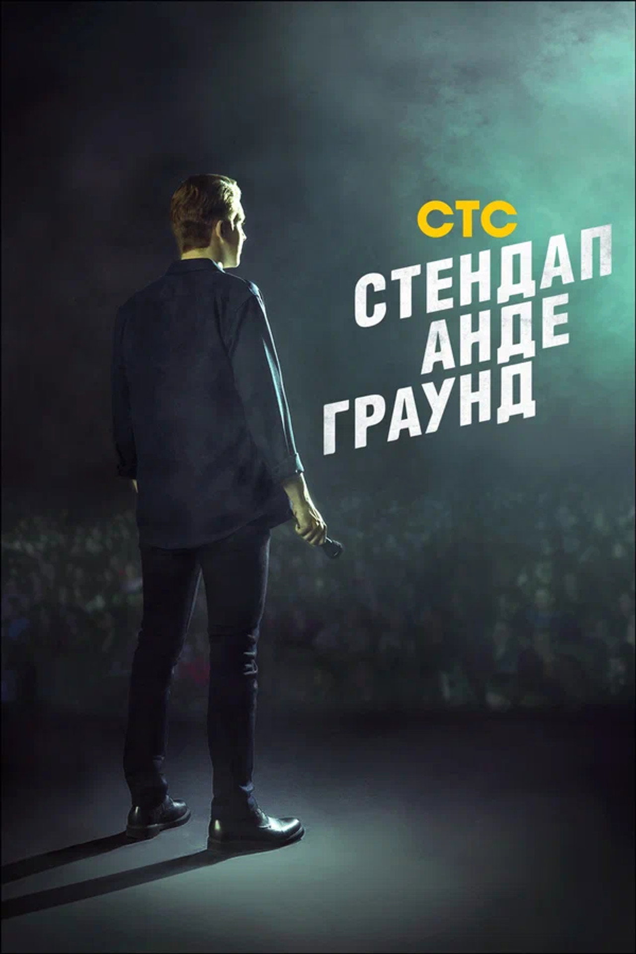 Стендап андеграунд affisch