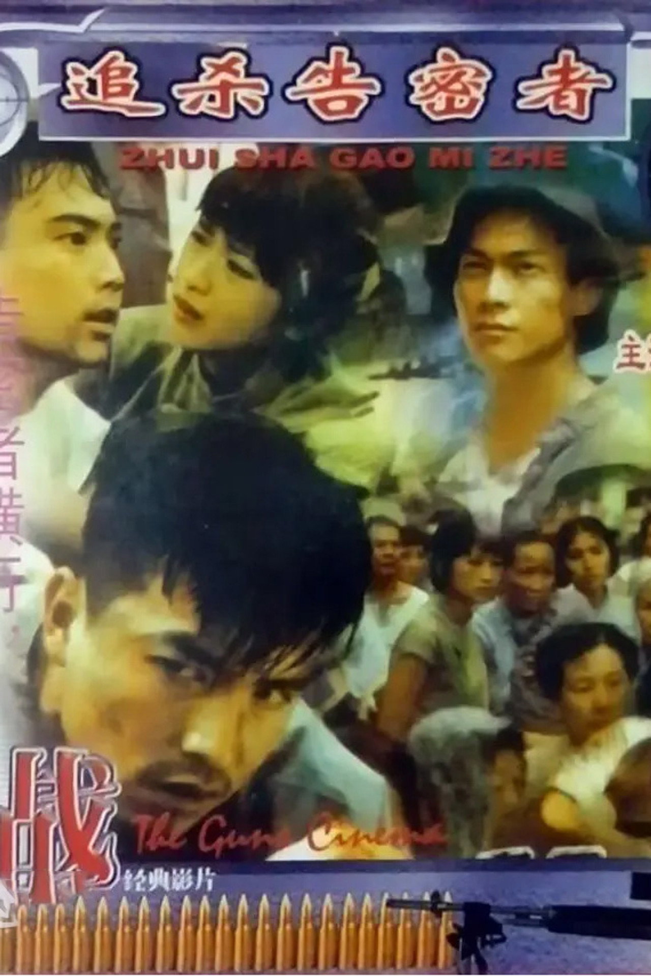 追杀告密者