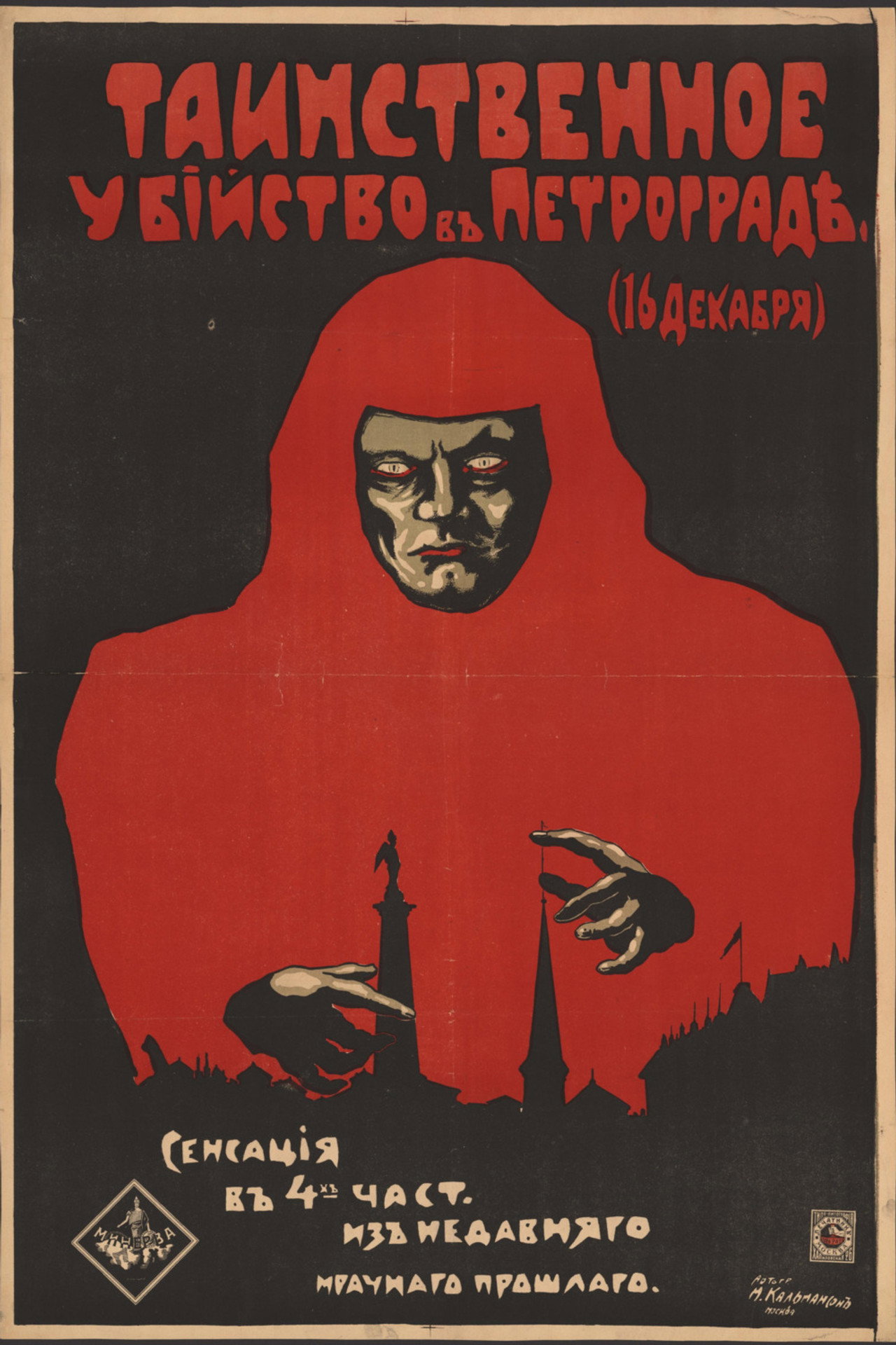 The Mysterious Murder in Petrograd on December the 16th