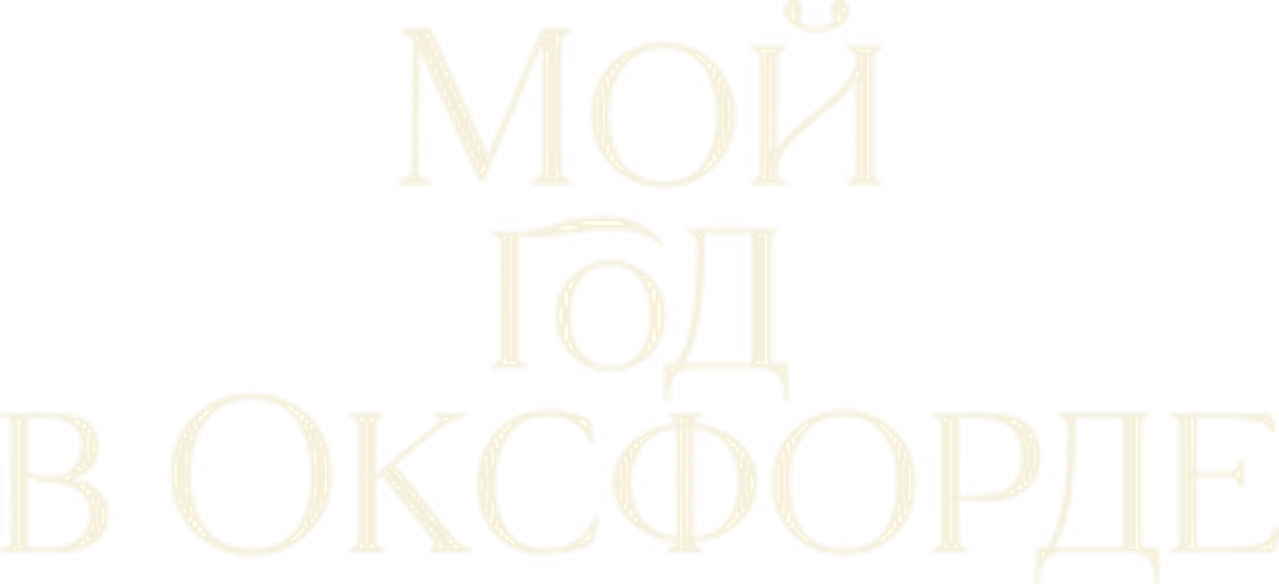 Мой год в Оксфорде