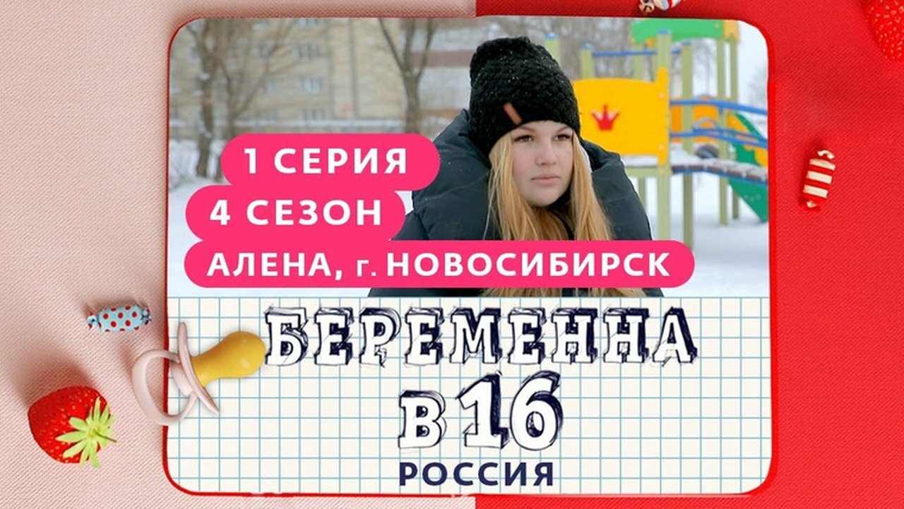 Pregnant at 16 - Season 4 Episode 1 : Выпуск 01. Алёна, Новосибирск