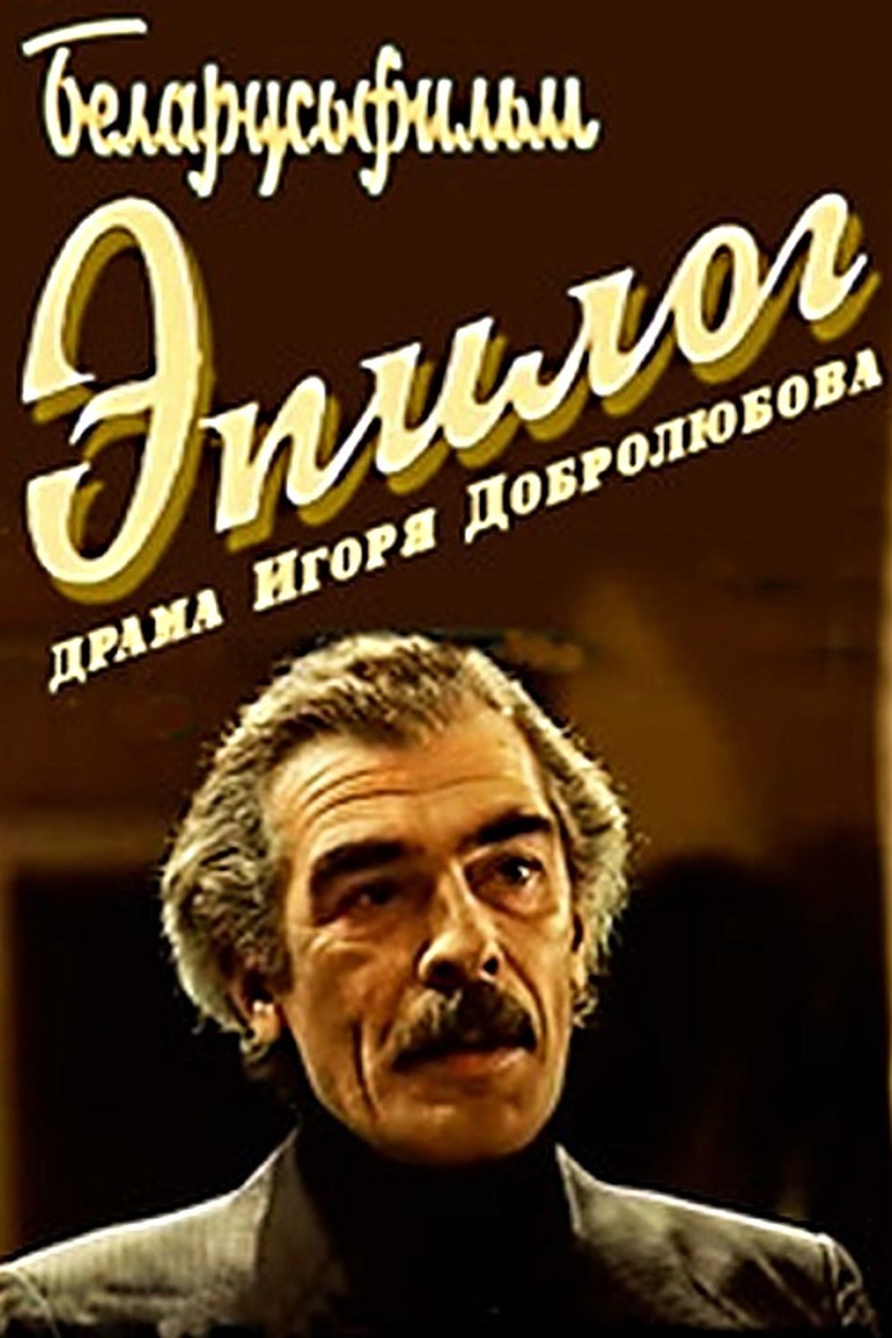 Эпілёг Эпілёг