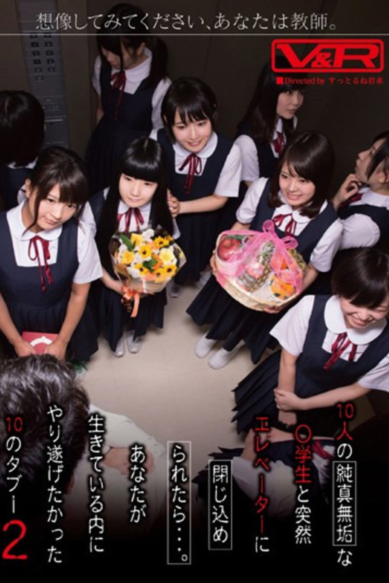 想像してみてください、あなたは教師。10人の純真無垢な●学生と突然エレベーターに閉じ込められたら…。あなたが生きている内にやり遂げたかった10のタブー 2 filmaffisch