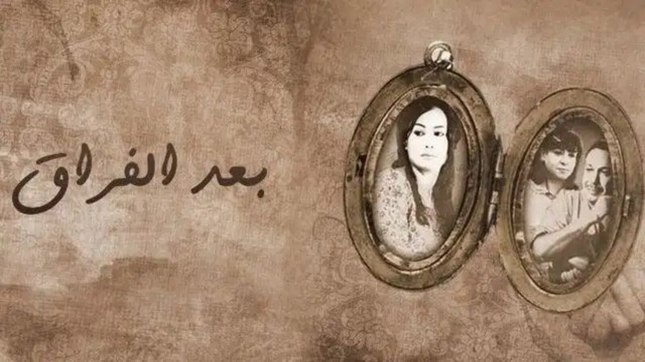 بعد الفراق
