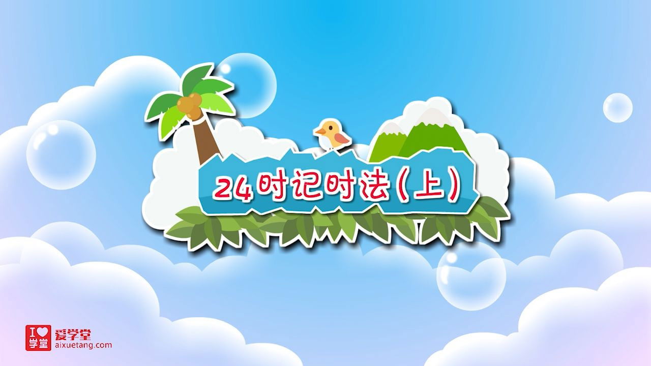 数学趣味动画（清华附小-人教版） — Épisode 21