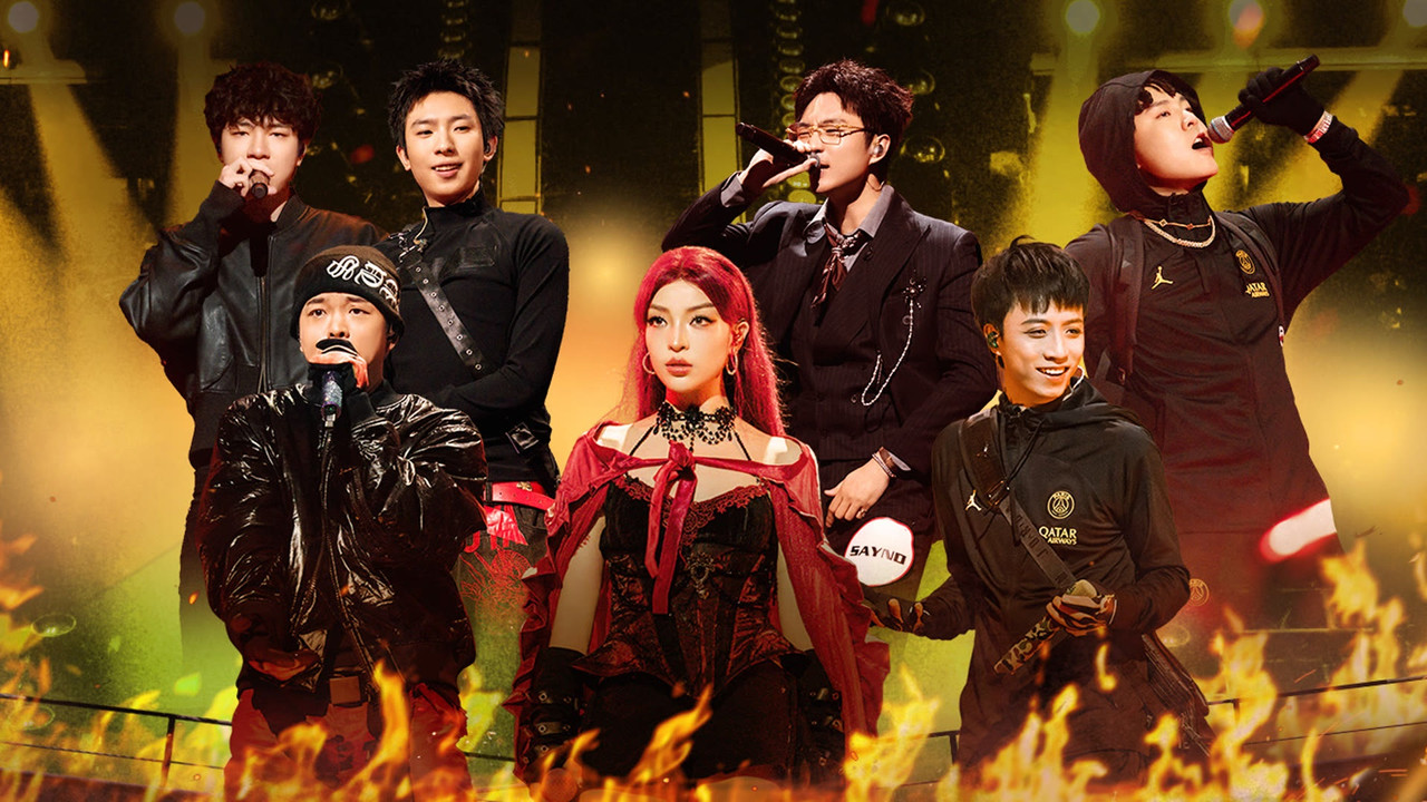 中国新说唱 — Épisode 25