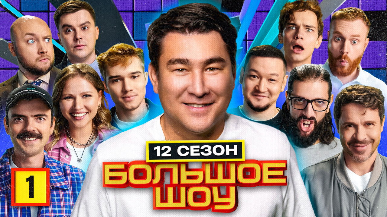 Большое шоу — Épisode 1
