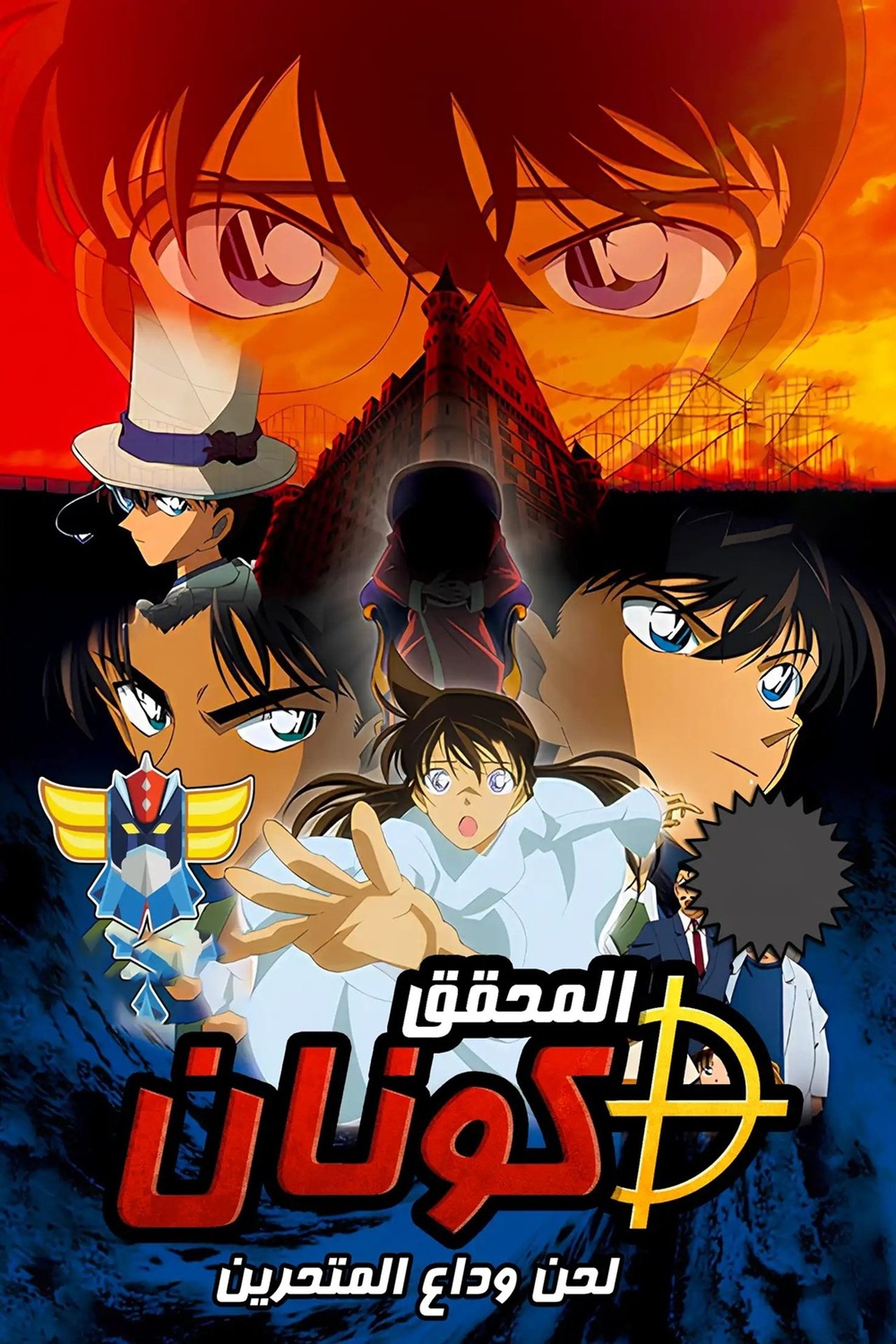مشاهدة فيلم Detective Conan: The Private Eyes' Requiem مترجم بدون اعلانات - بوستر