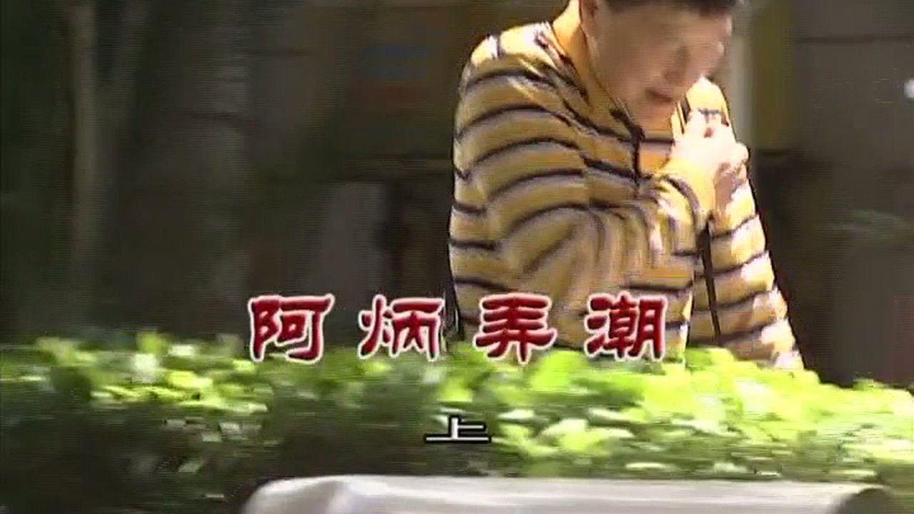 外来媳妇本地郎 — Épisode 3409