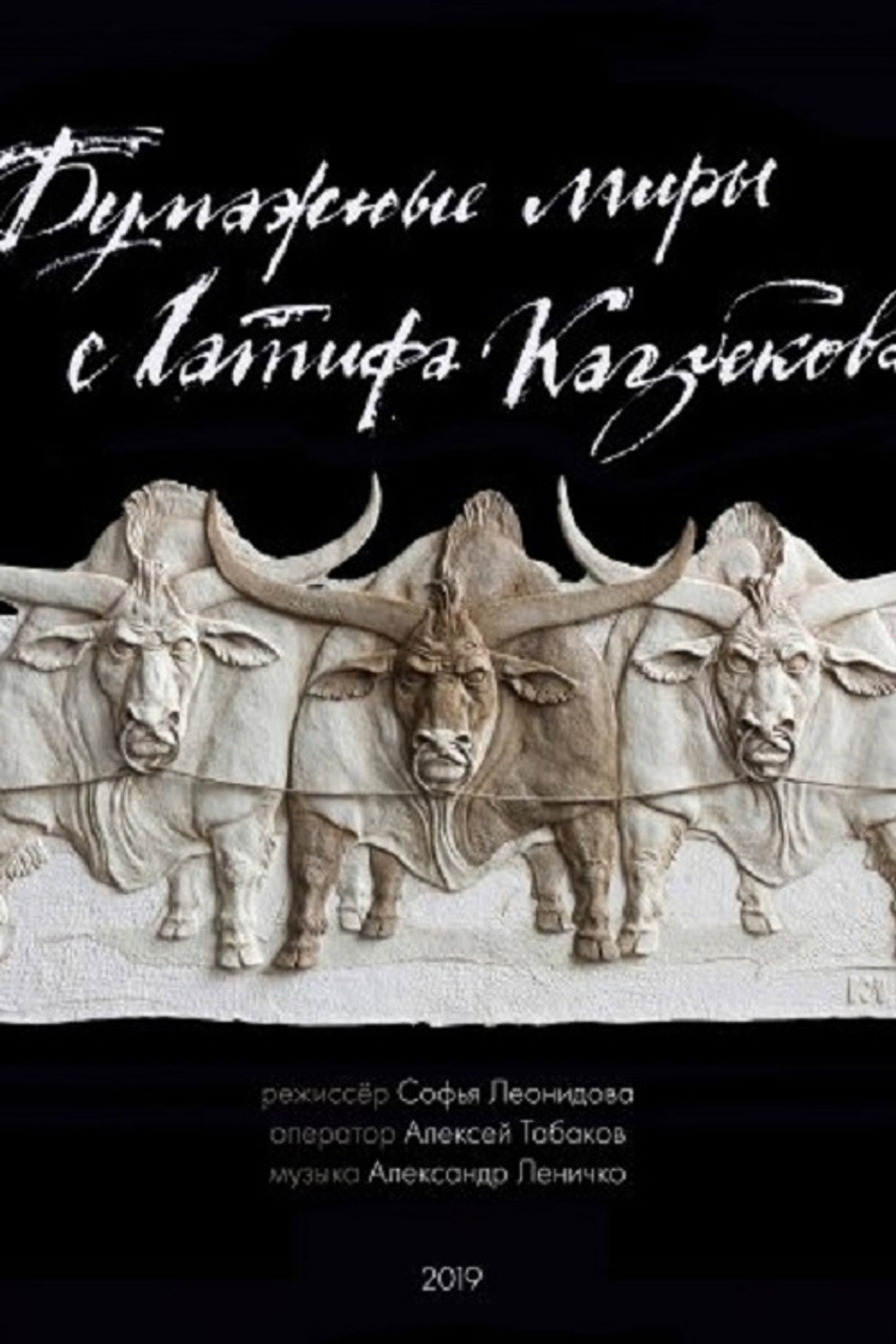 Paper Worlds of Latif Kazbekov