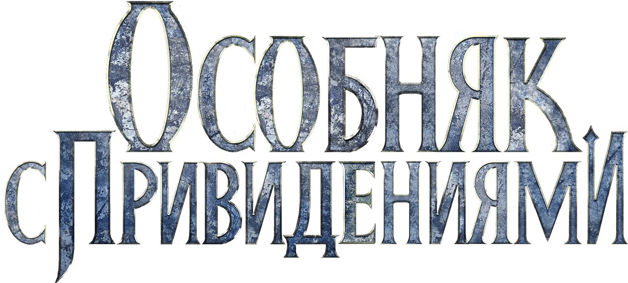 Особняк с привидениями