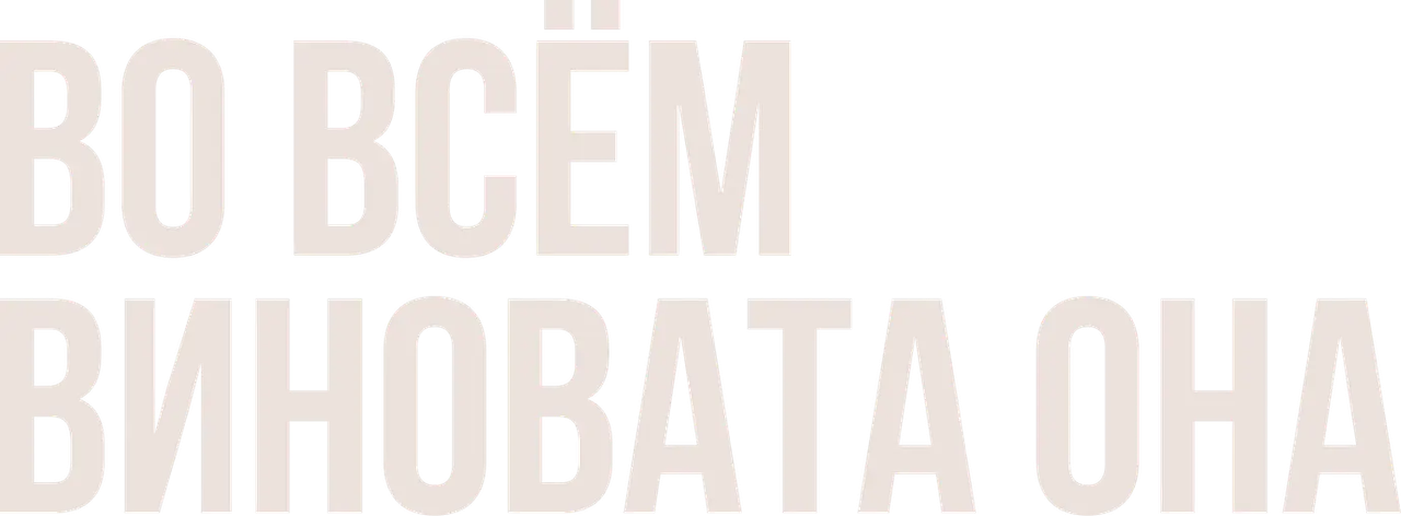 Во всём виновата она