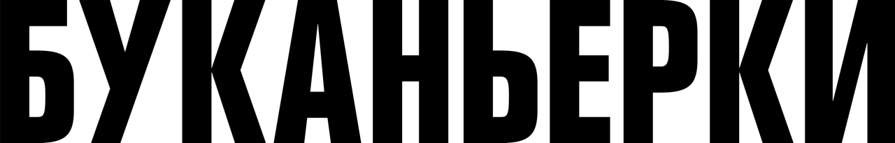 Буканьерки