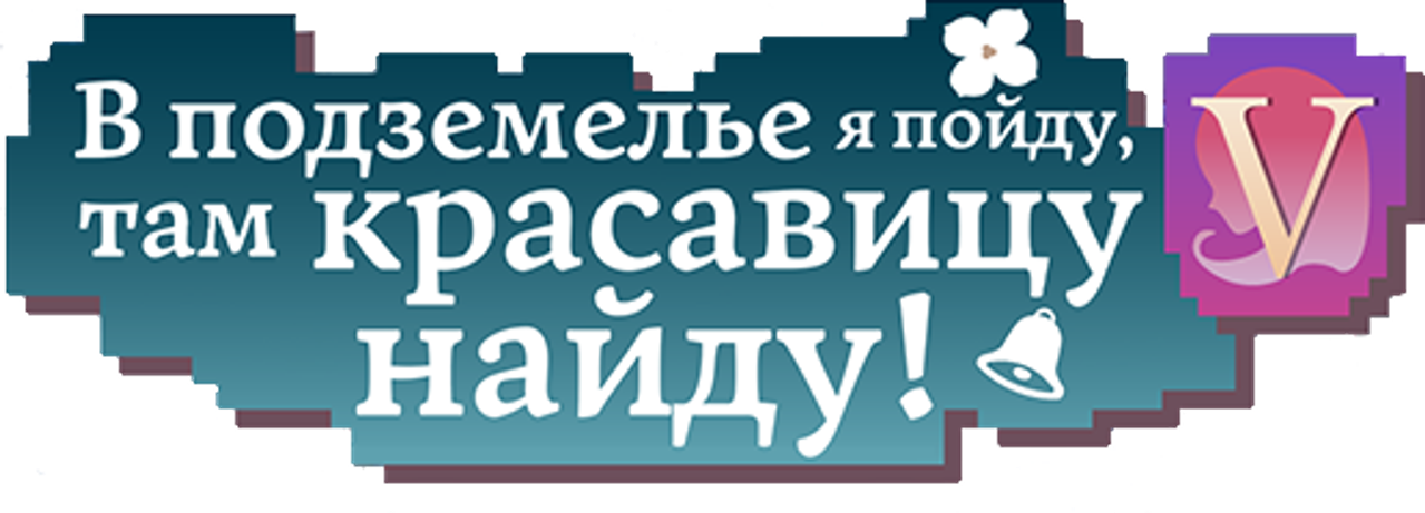 Может, я встречу тебя в подземелье?