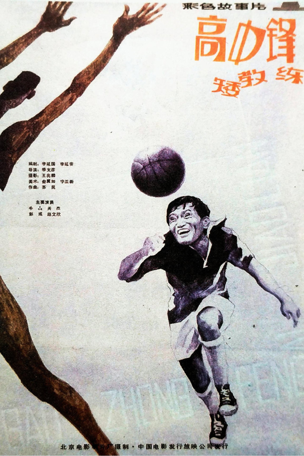 高中锋,矮教练 filmaffisch