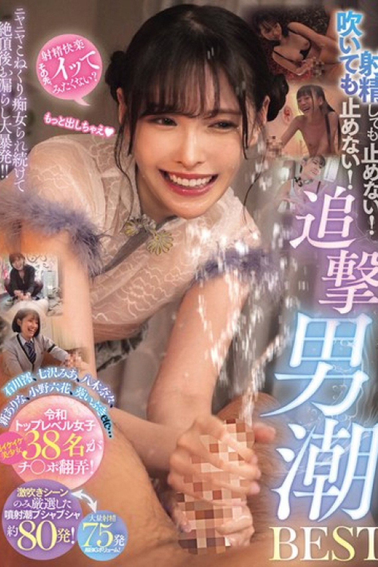 射精しても止めない！吹いても止めない！ニヤニヤこねくり痴女られ続けて絶頂後お漏らし大暴発！！追撃男潮BEST filmaffisch