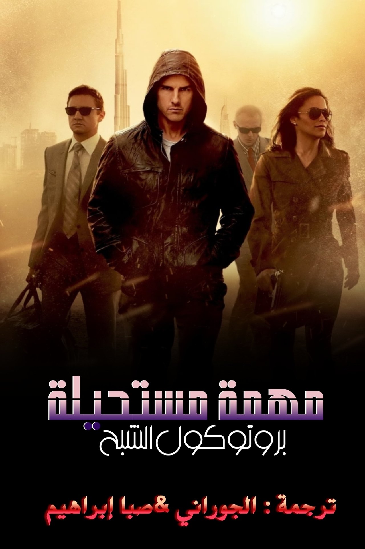 مشاهدة فيلم Mission: Impossible - Ghost Protocol مترجم بدون اعلانات - بوستر