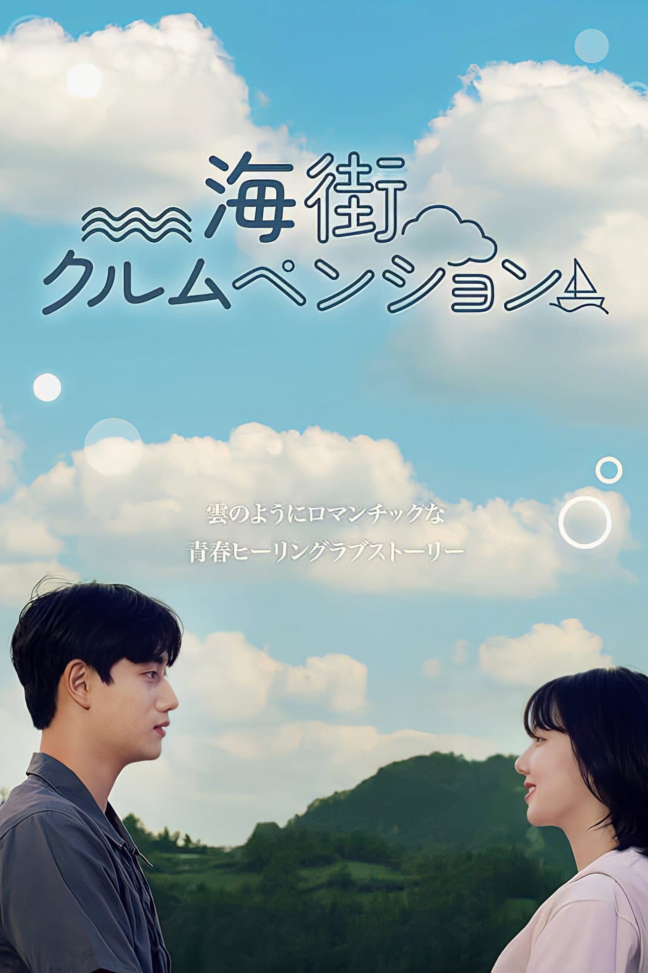 海街クルムペンション filmaffisch