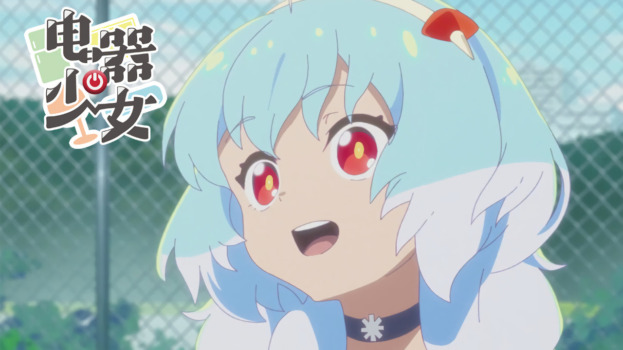 电器少女 — Épisode 8