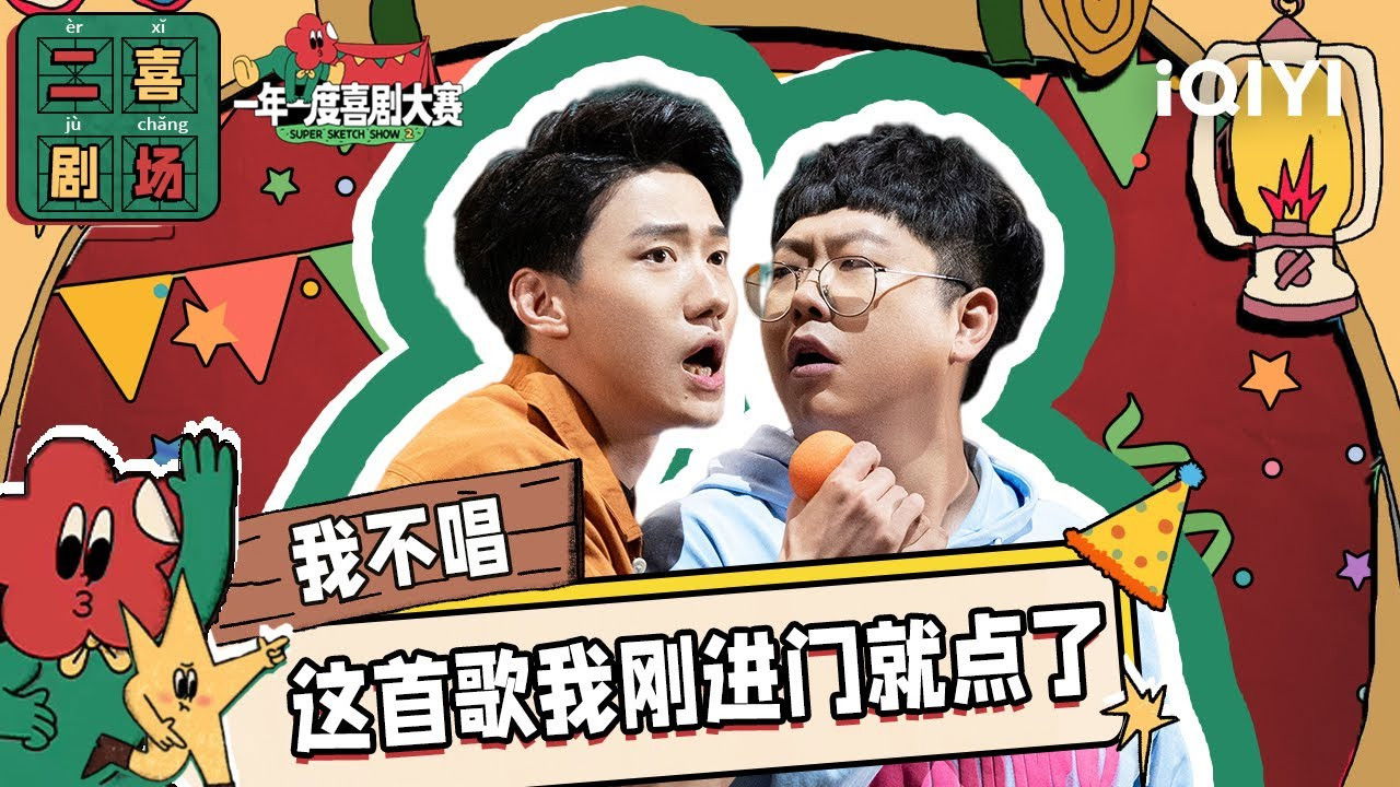 一年一度喜剧大赛·纯享版 — Épisode 11