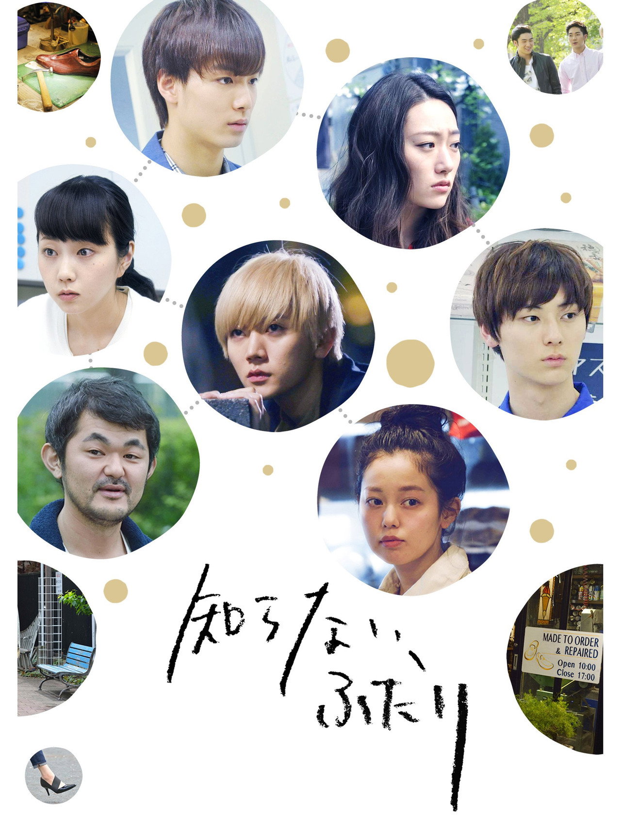 知らないふたり filmaffisch