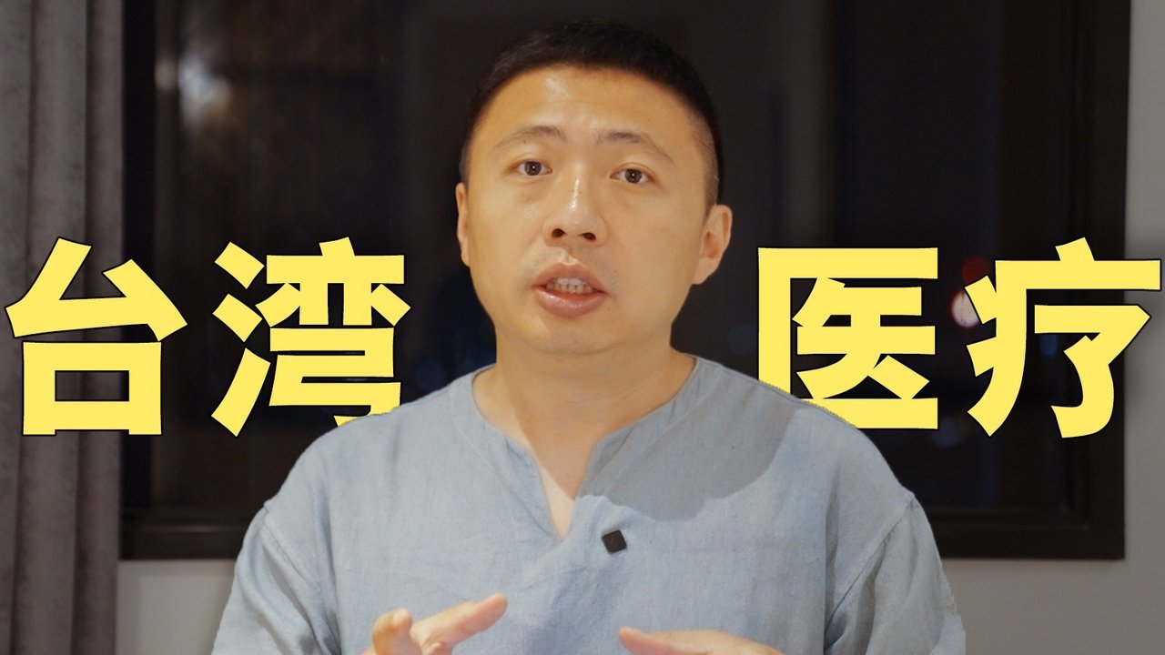 食贫道 - Season 3 Episode 5 : 第一次在台湾医院看病，真实体验如何？
