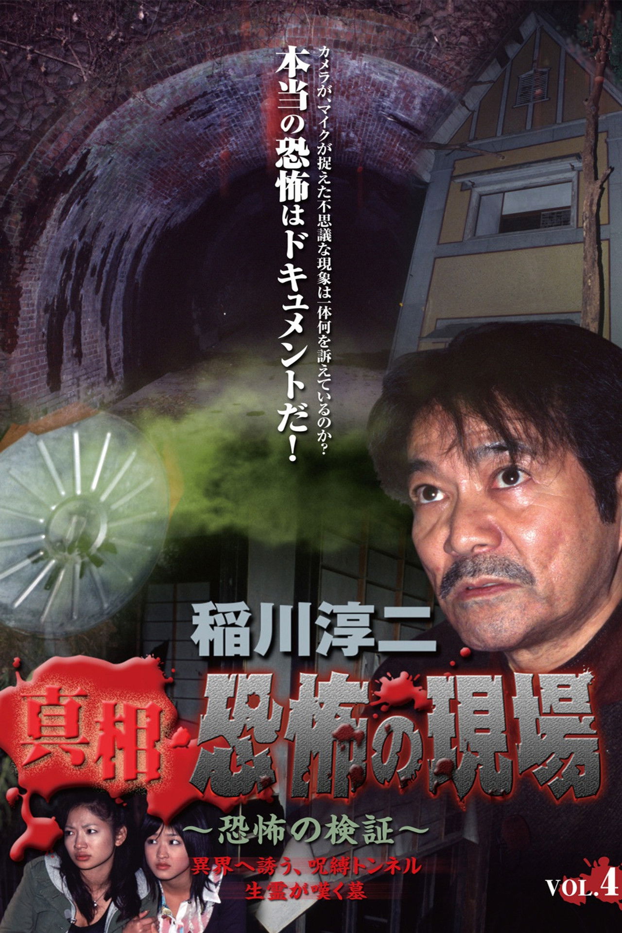 Junji Inagawa - Revealing the Truth: Terrifying Sites - Fear Verification VOL.4 Backdrop