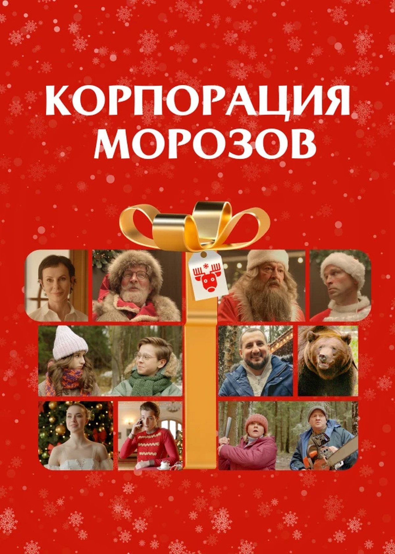 Корпорация Морозов Корпорация Морозов