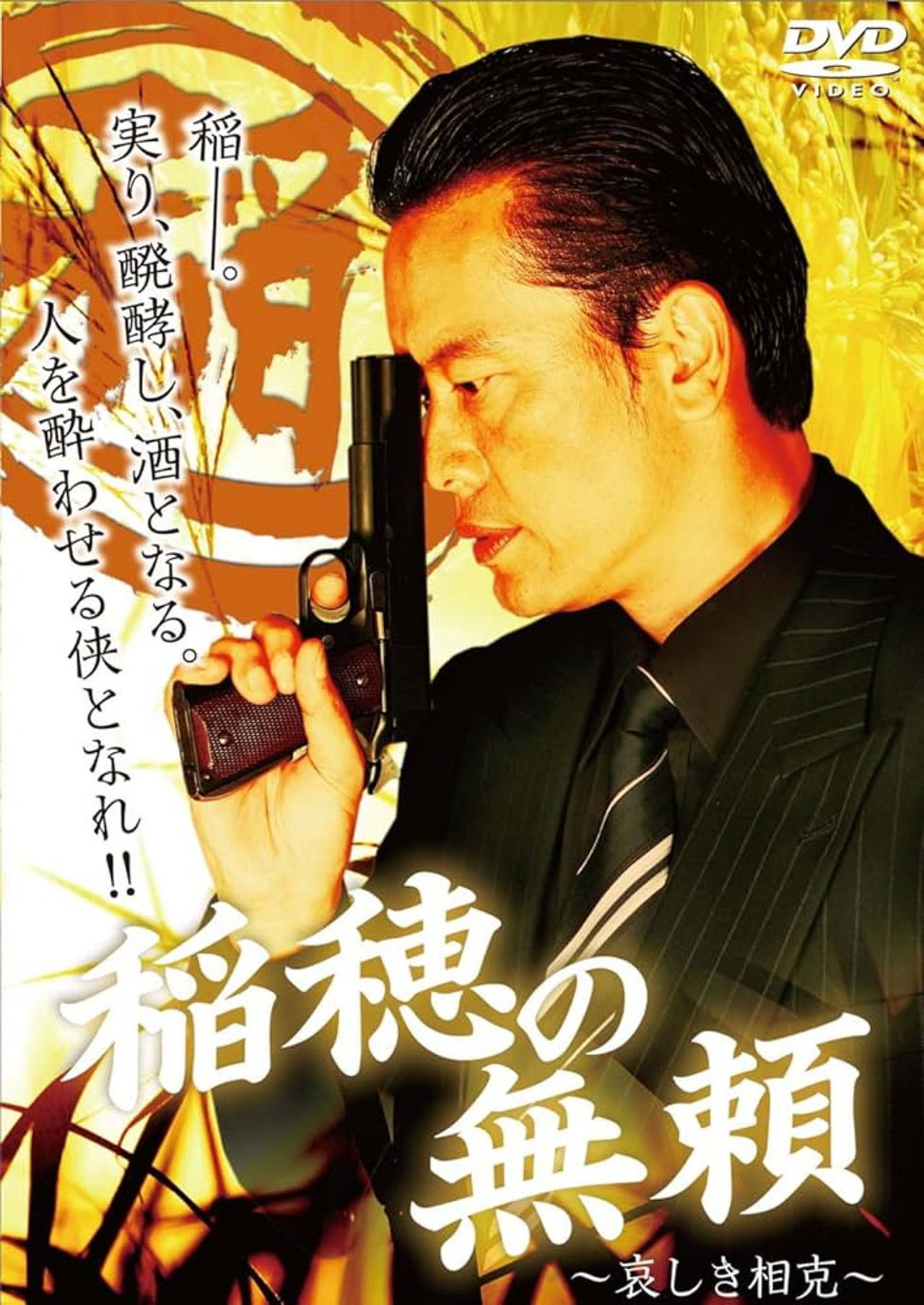 稲穂の無頼　～哀しき相克～ Backdrop