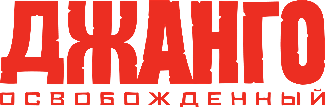 Джанго освобождённый