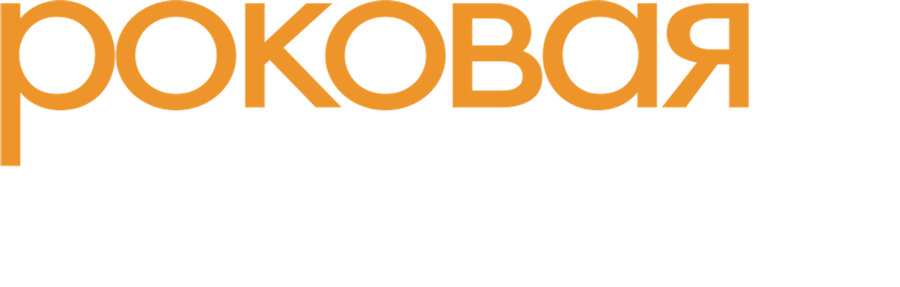 Роковая красотка