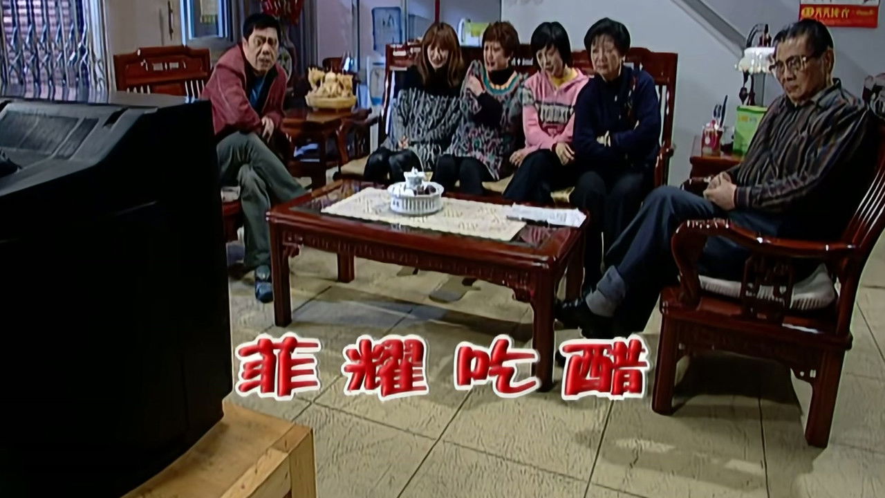 外来媳妇本地郎 — Épisode 2101