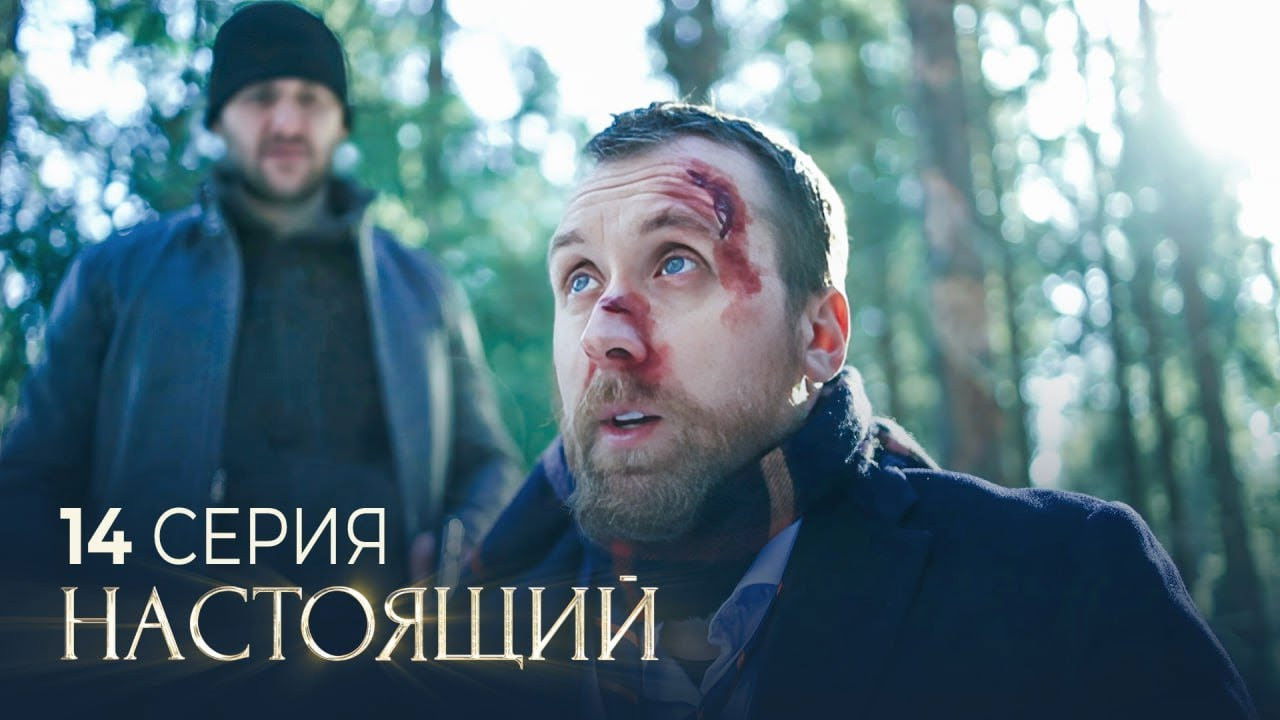 Настоящий — Épisode 14