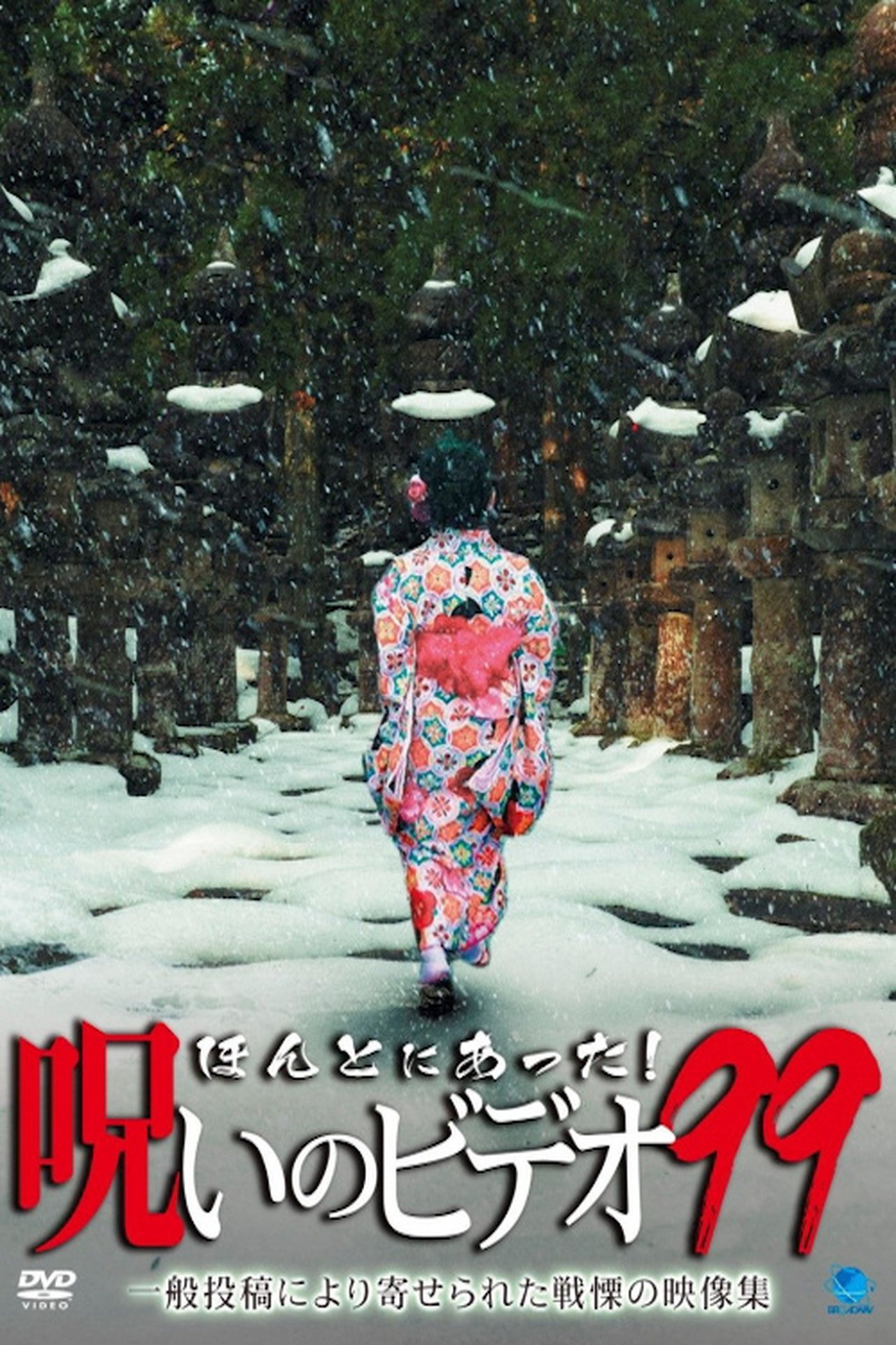 مشاهدة فيلم Honto Ni Atta! Noroi No Video 99 مترجم بدون اعلانات - بوستر