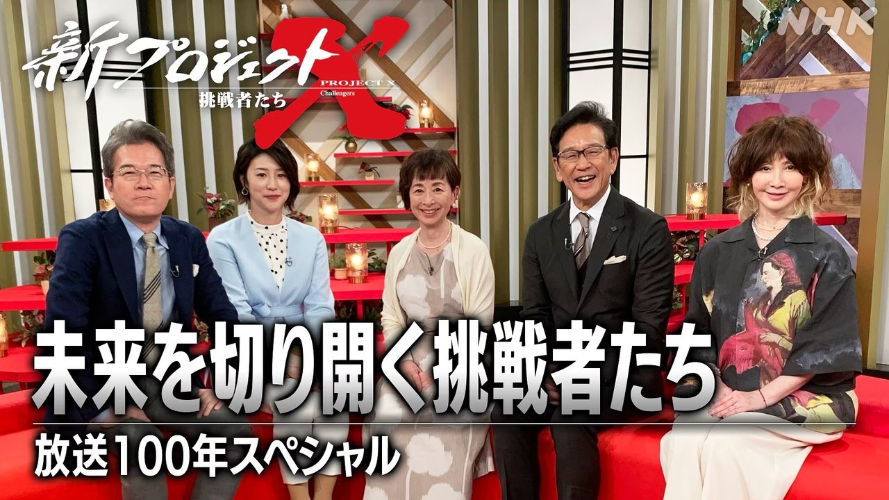 新プロジェクトX〜挑戦者たち〜 - Season 1 Episode 39 : Episode 39