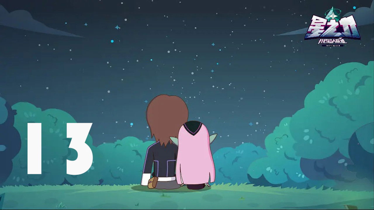 开心超人联盟之星之力 — Épisode 13