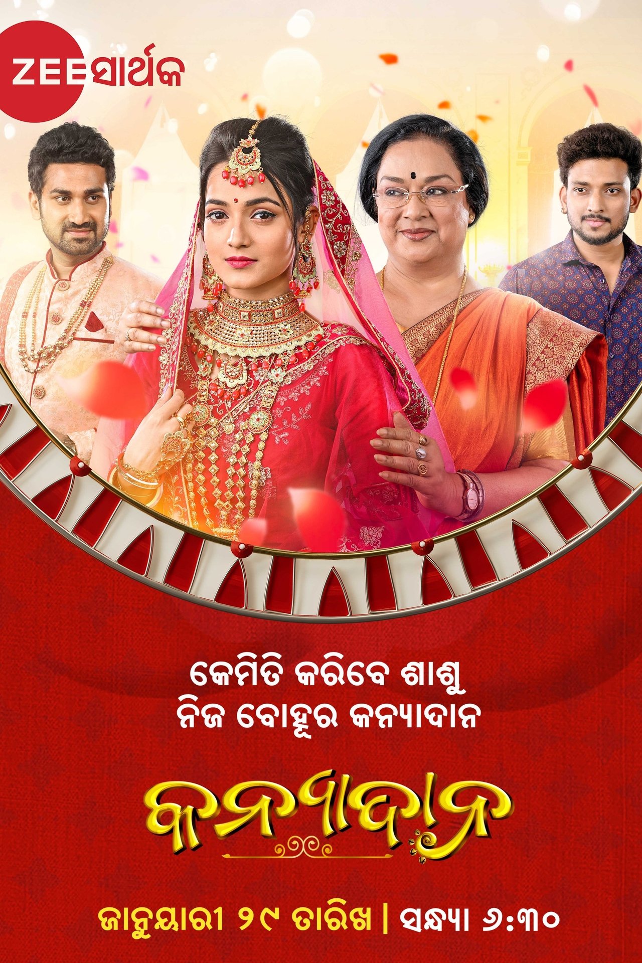 କନ୍ୟାଦାନ କନ୍ୟାଦାନ