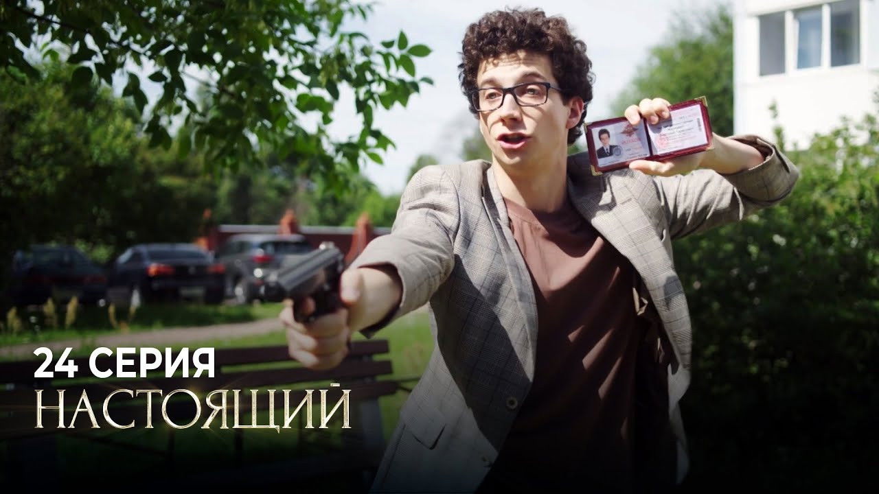 Настоящий — Épisode 24