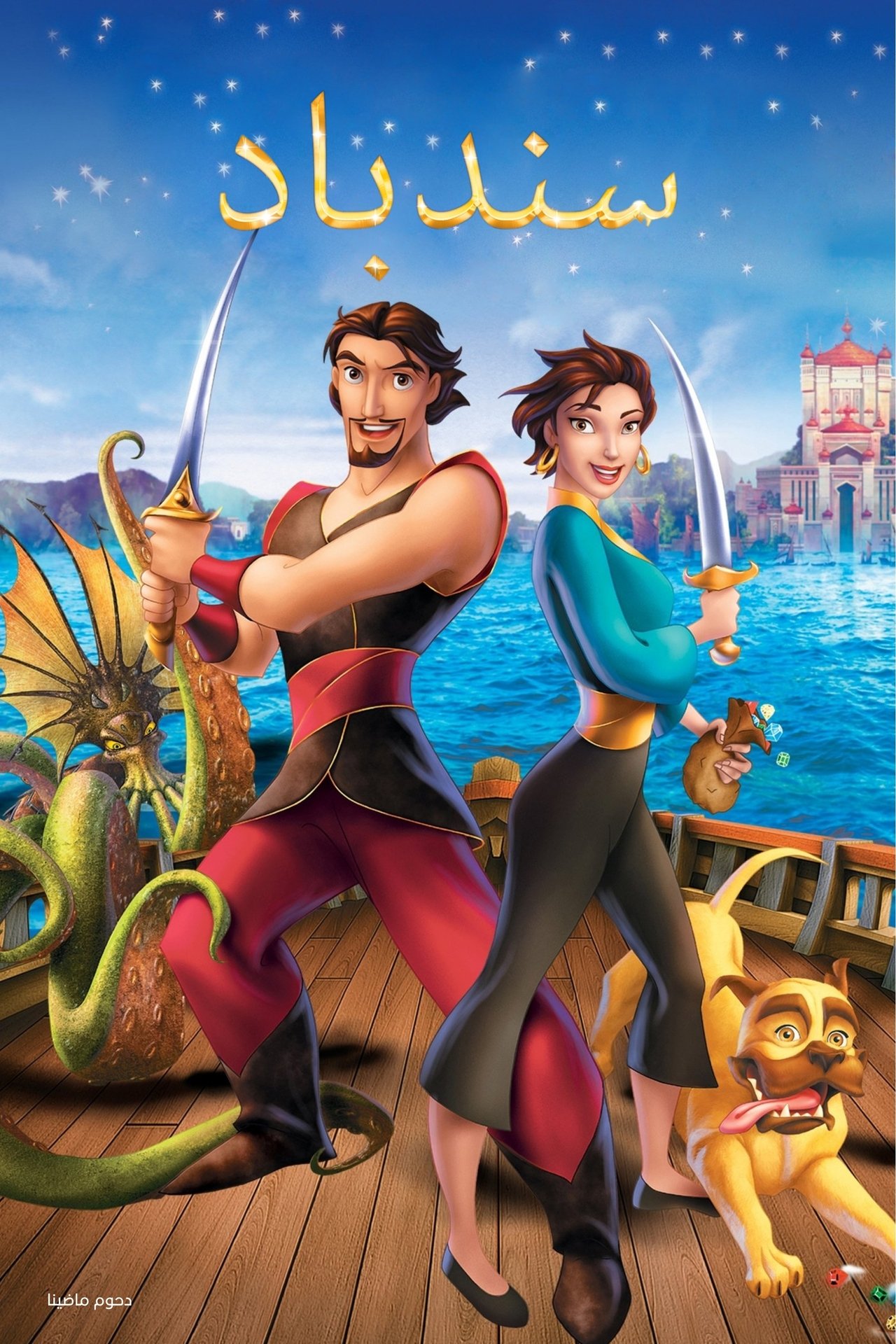 مشاهدة فيلم Sinbad: Legend of the Seven Seas مترجم بدون اعلانات - بوستر