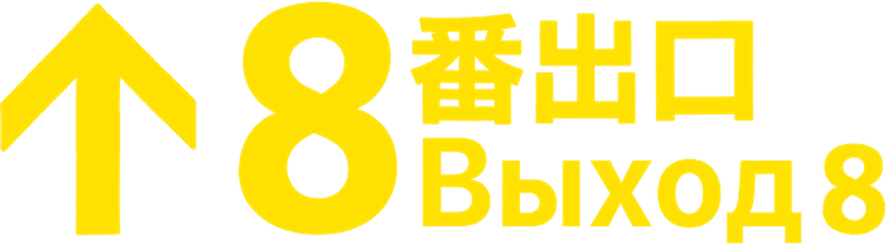 Выход 8