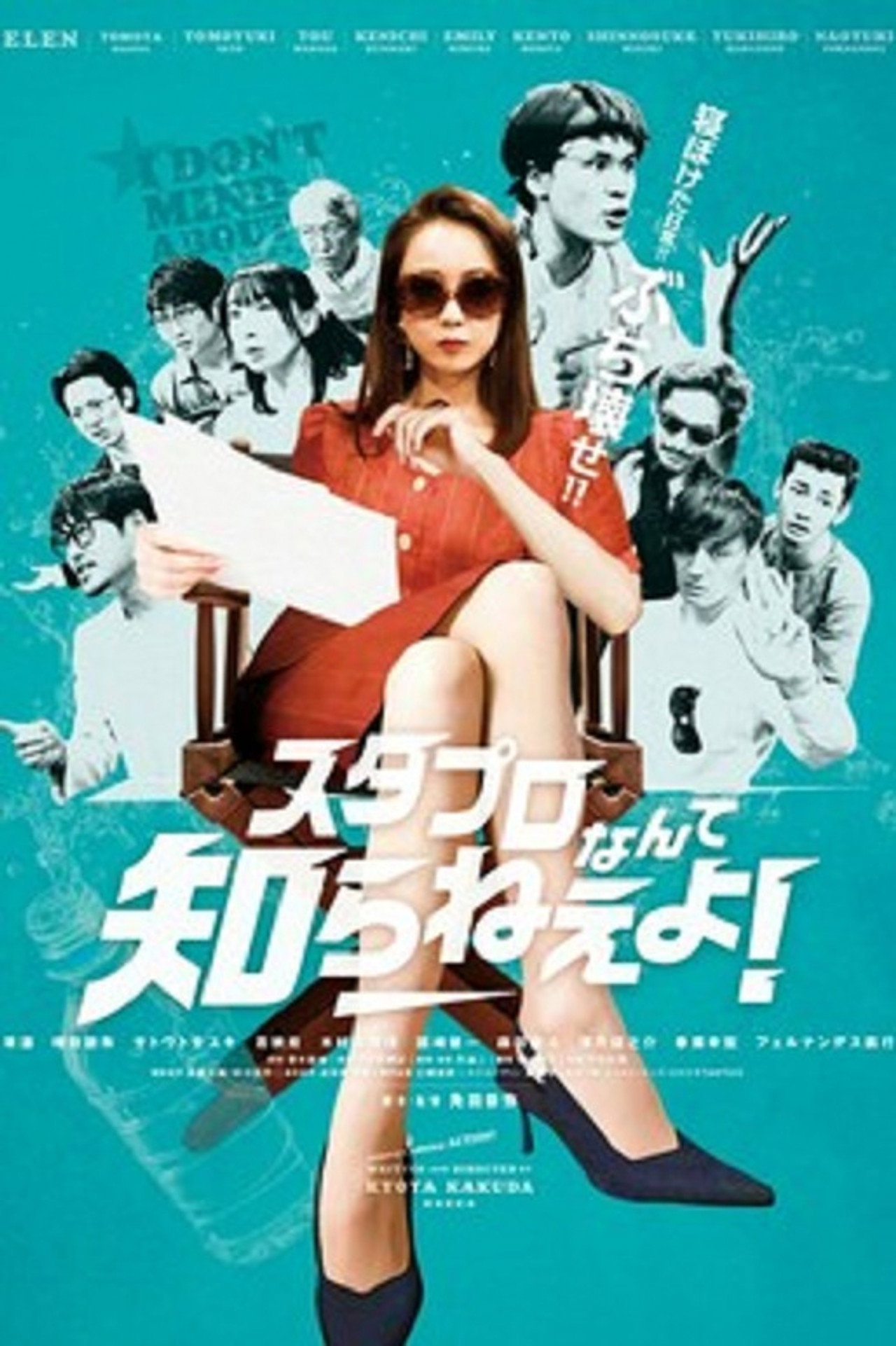 スタプロなんて知らねえよ! filmaffisch