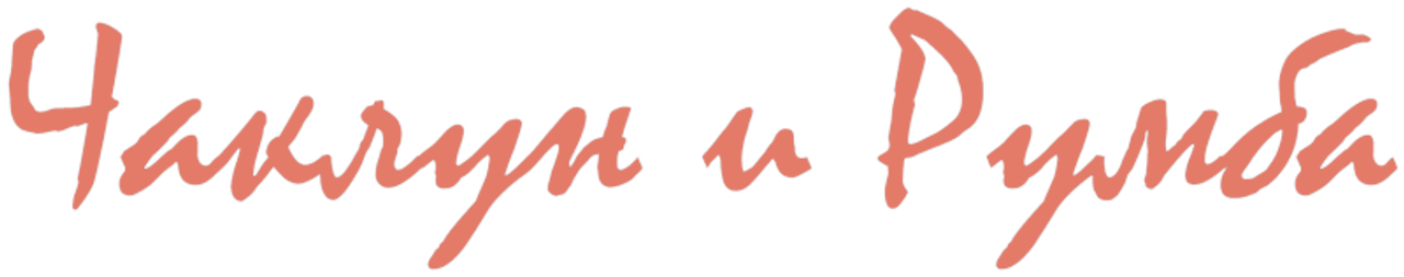 Чаклун и Румба