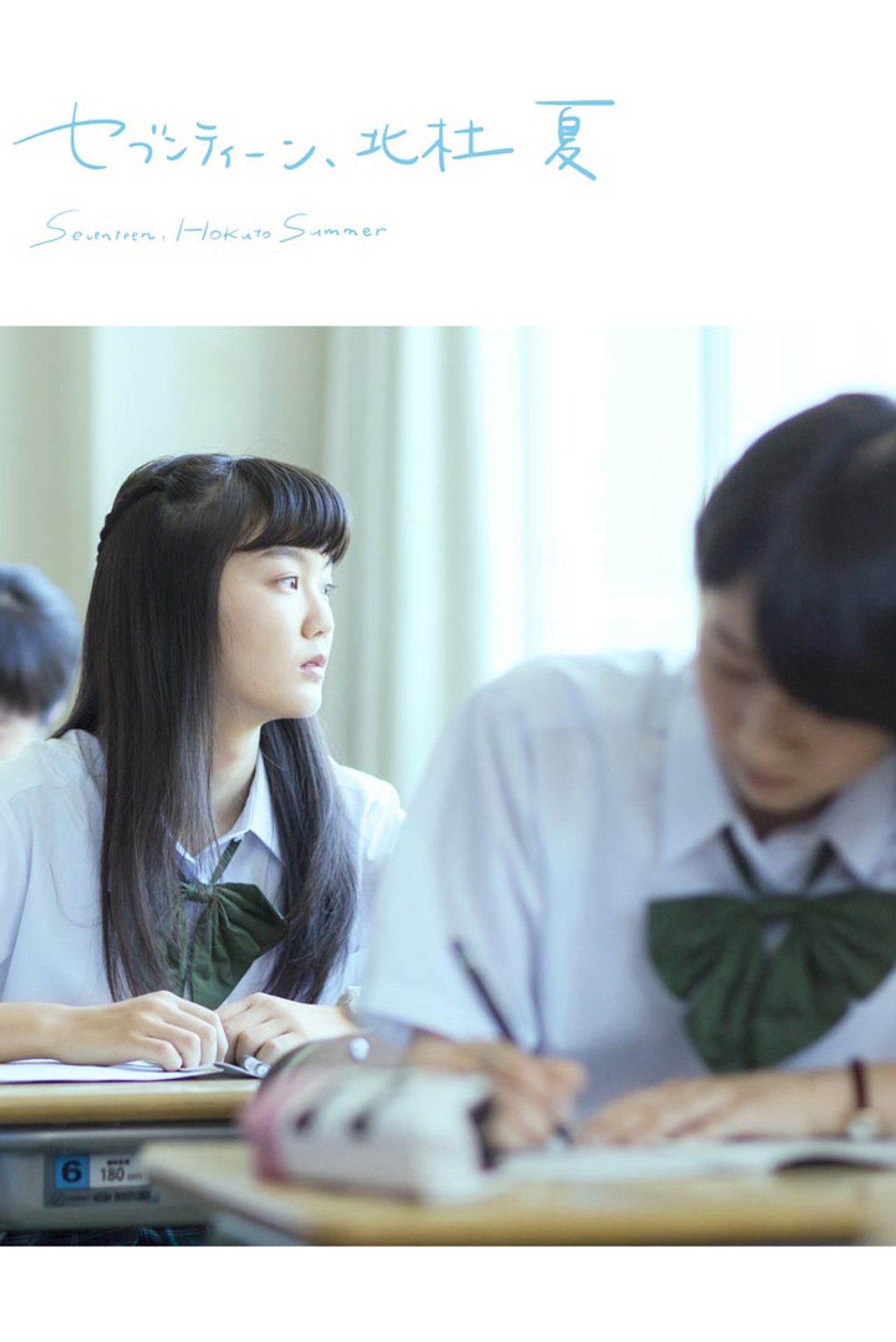 セブンティーン、北杜 夏 filmaffisch