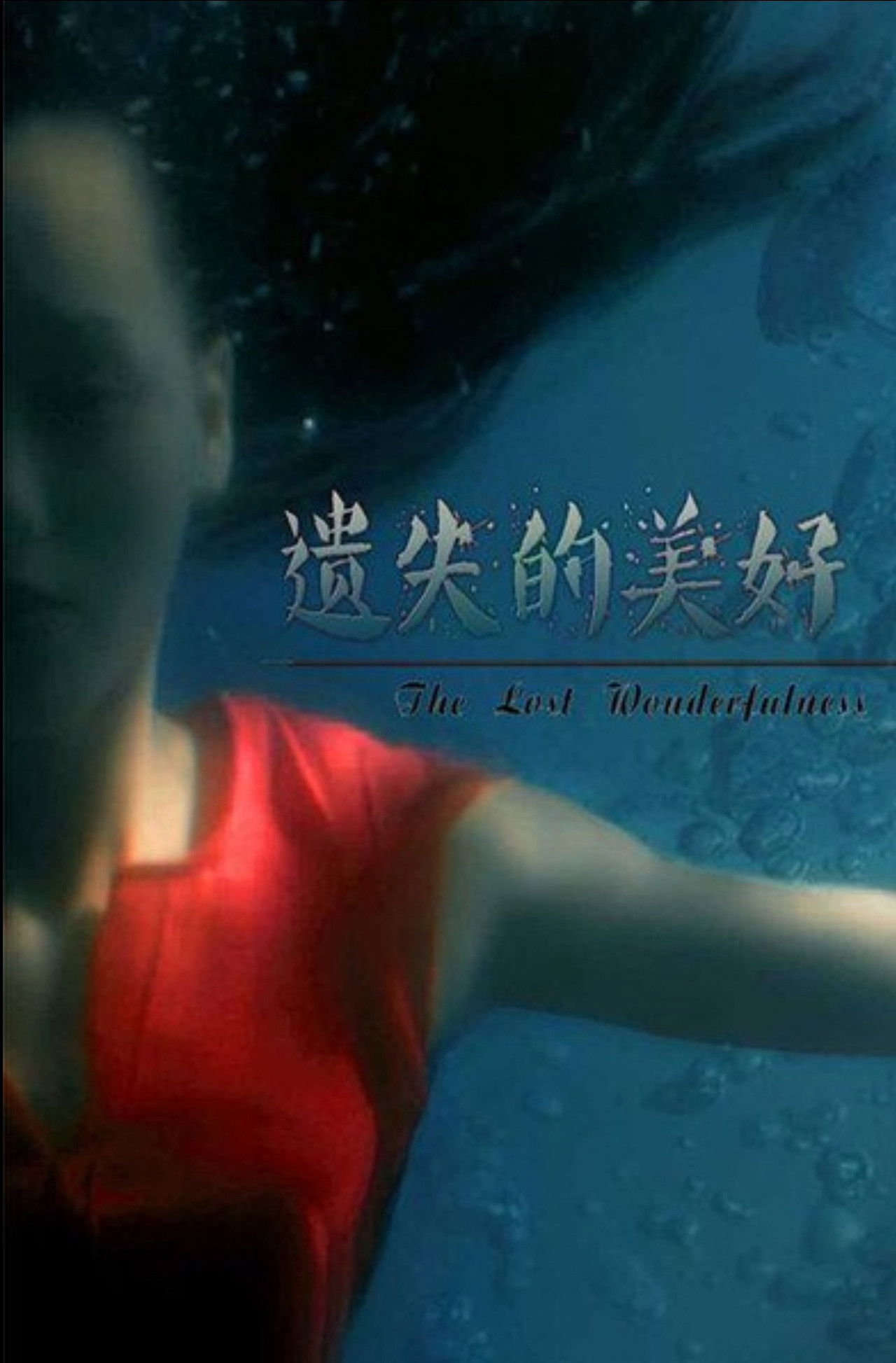 遗失的美好 Backdrop