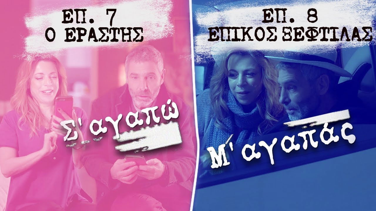 Σ' Αγαπώ Μ' Αγαπάς — Épisode 7