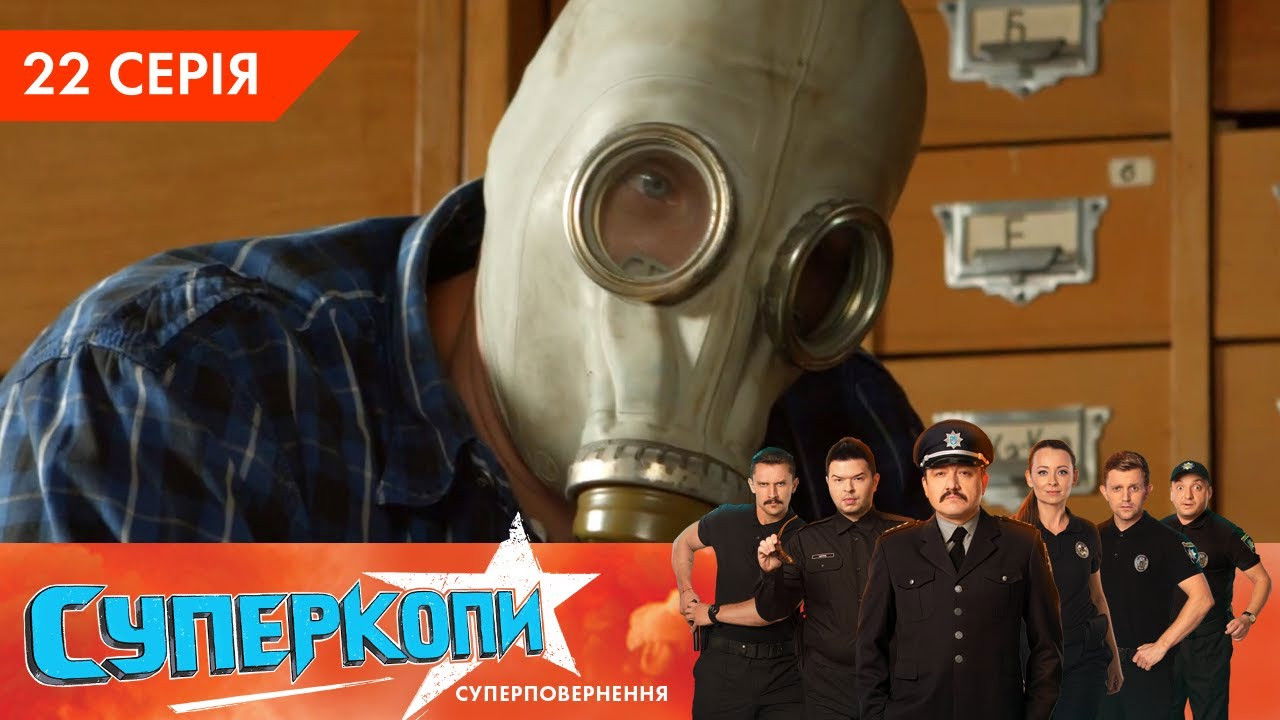 СуперКопи — Épisode 22