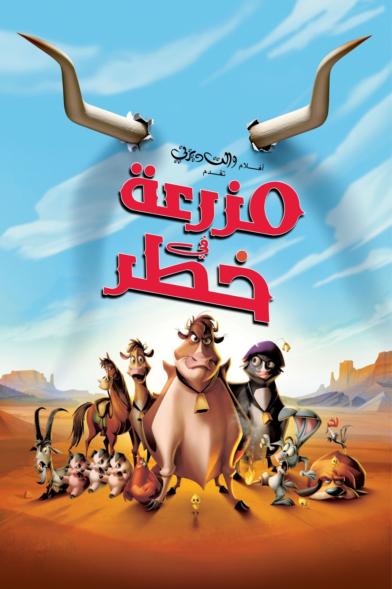 مشاهدة فيلم Home on the Range مترجم بدون اعلانات - بوستر