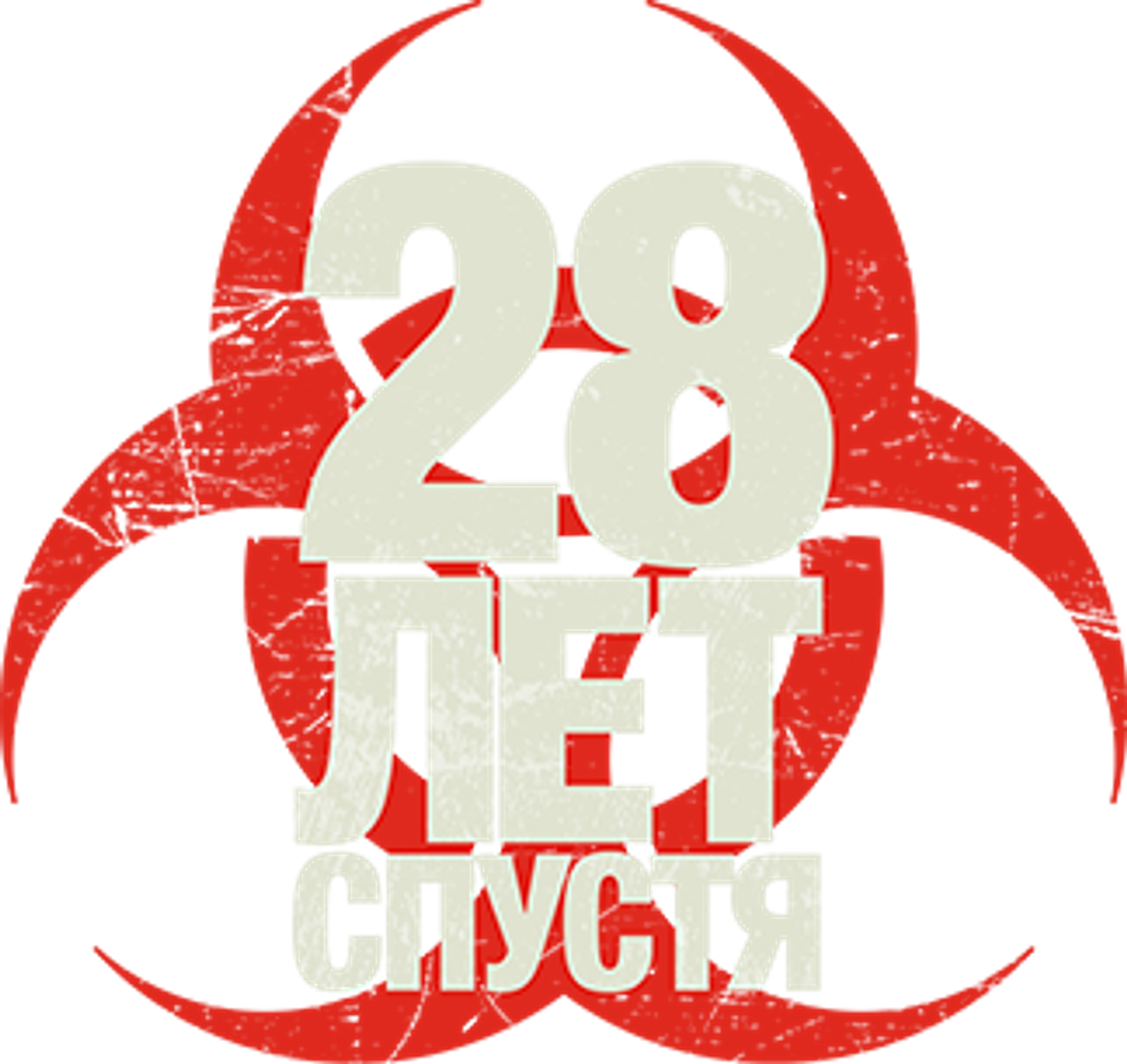 28 лет спустя